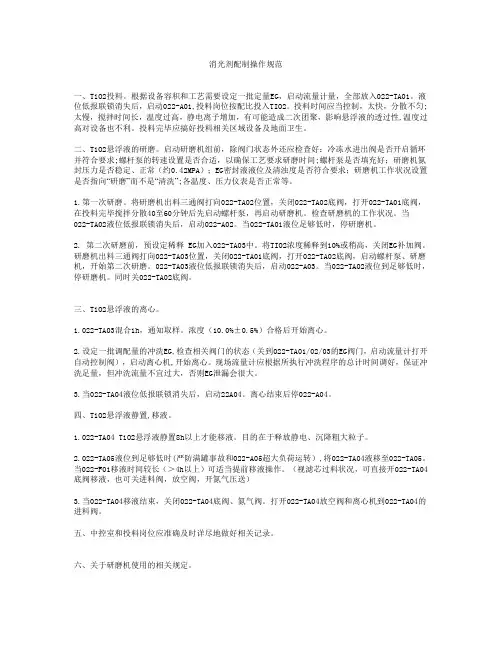 消光剂配制操作规范