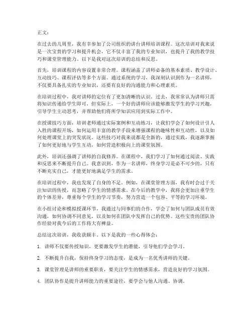 讲台讲师培训总结范文
