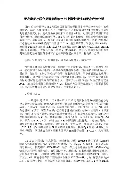 肾炎康复片联合贝那普利治疗90例慢性肾小球肾炎疗效分析
