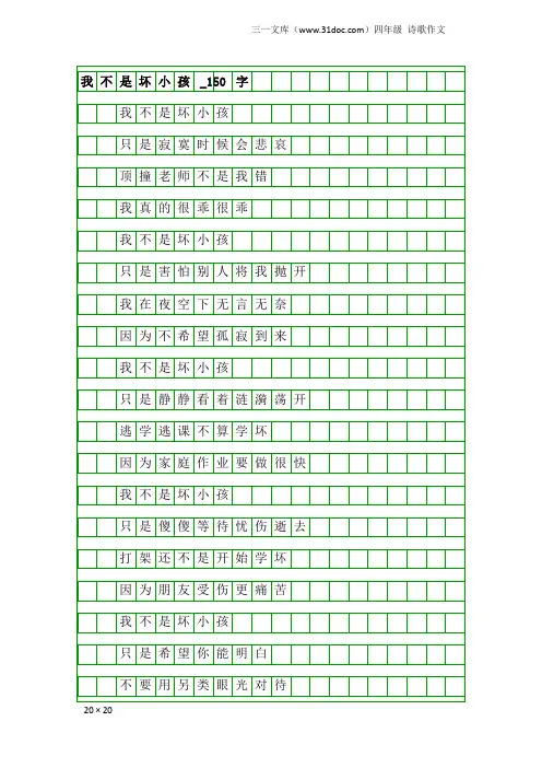 四年级诗歌作文：我不是坏小孩_150字