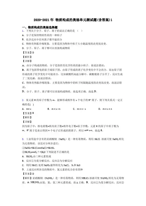 2020-2021年 物质构成的奥秘单元测试题(含答案)1