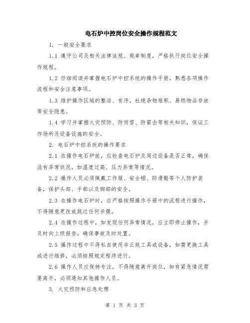 电石炉中控岗位安全操作规程范文