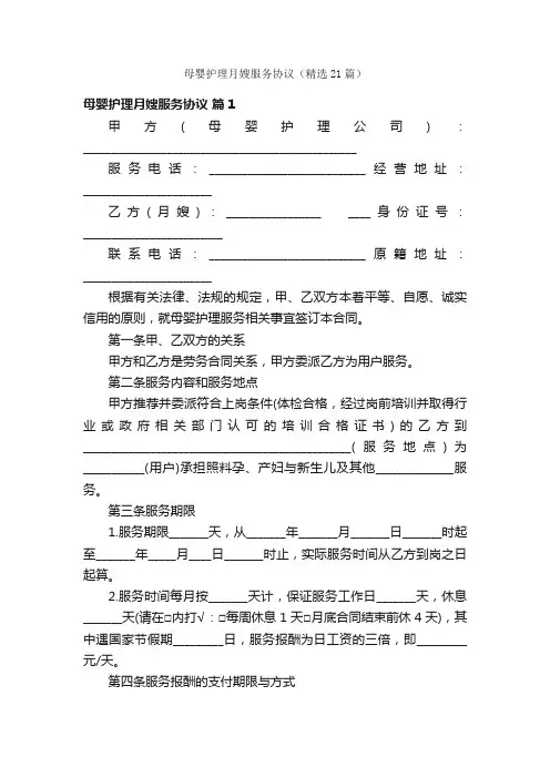 母婴护理月嫂服务协议（精选21篇）