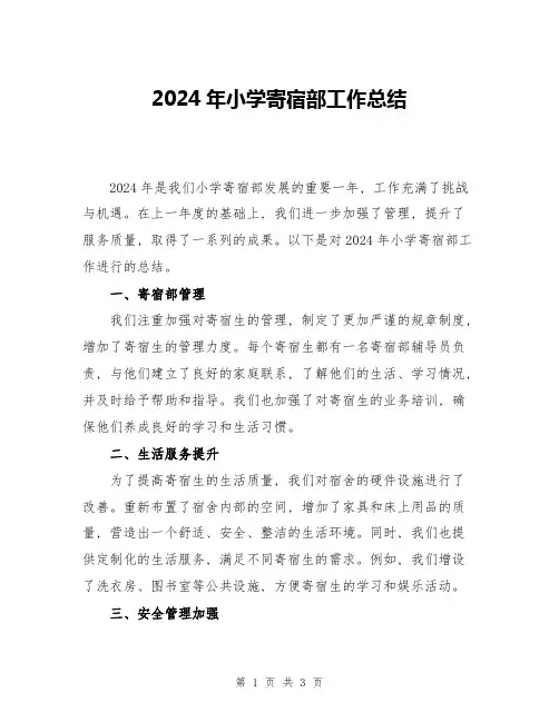 2024年小学寄宿部工作总结