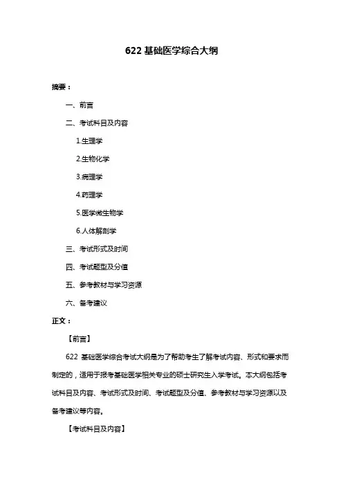 622基础医学综合大纲