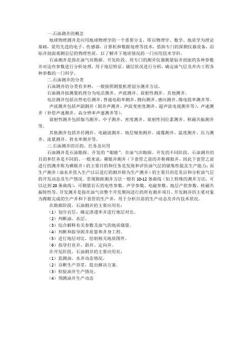 石油测井的概念分类及应用目的