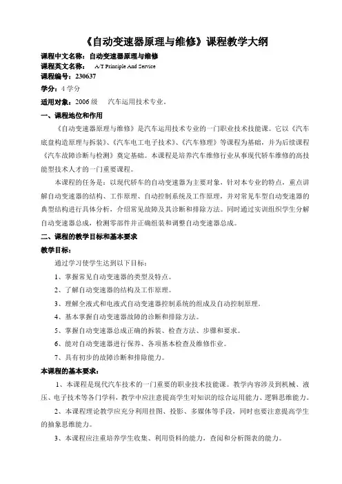 自动变速器原理与维修课程教学大纲