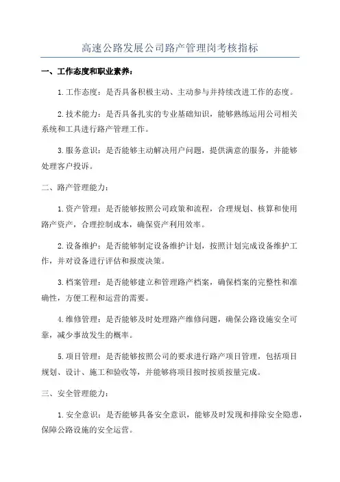 高速公路发展公司路产管理岗考核指标