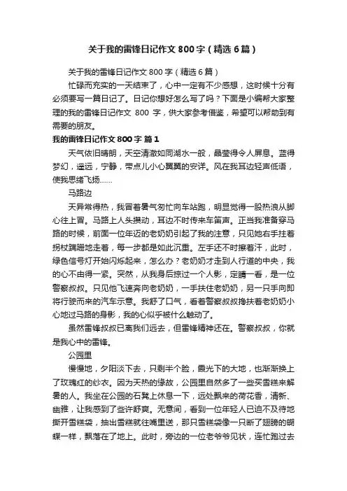 关于我的雷锋日记作文800字（精选6篇）
