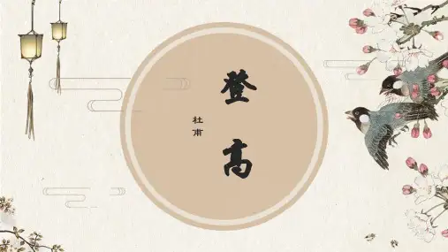 《登高》ppt课件38张
