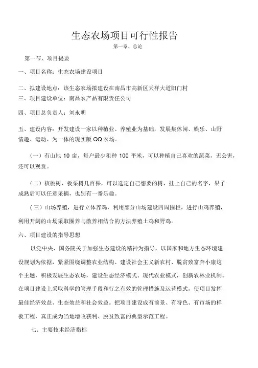 生态农场可行性报告