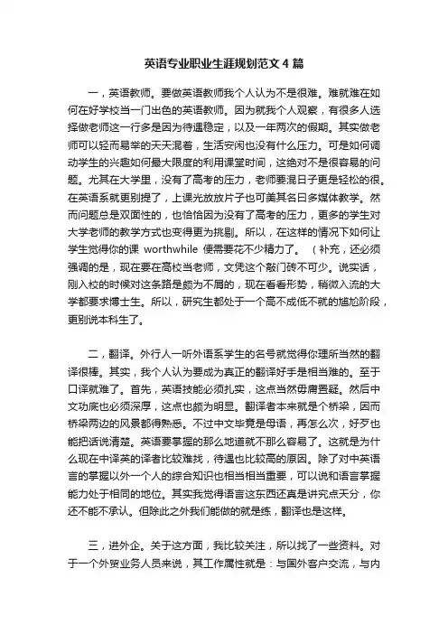 英语专业职业生涯规划范文4篇