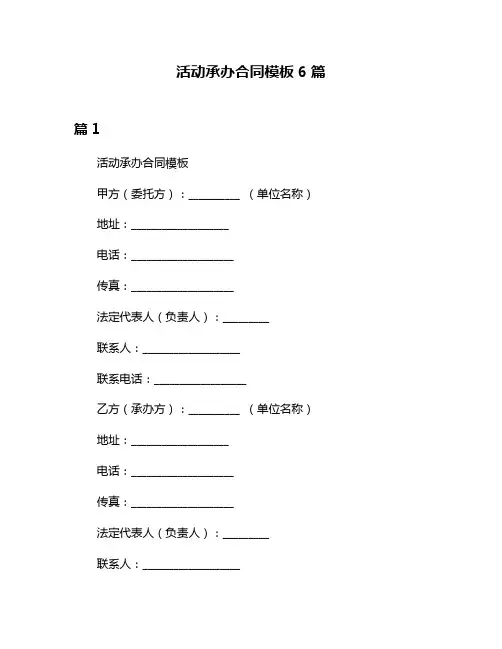 活动承办合同模板6篇
