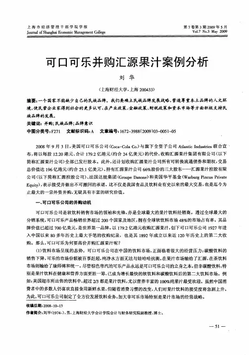可口可乐并购汇源果汁案例分析