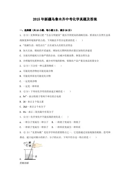 2015年新疆乌鲁木齐中考化学真题及答案