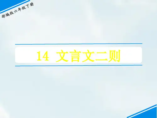 2020统编版六年级下册语文课件-14 文言文二则 (共35张PPT)-优质课件-推荐.ppt