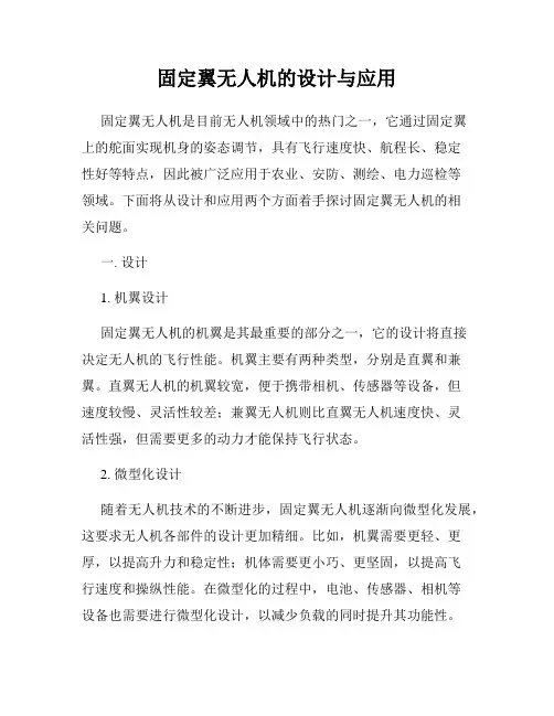 固定翼无人机的设计与应用