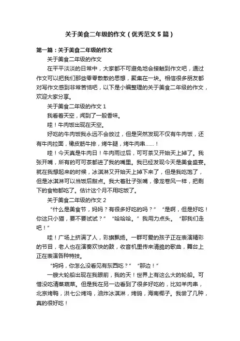 关于美食二年级的作文（优秀范文5篇）