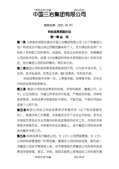科技成果奖励办法之欧阳光明创编