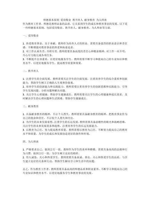 师德基本原则 爱岗敬业 教书育人 献身教育 为人师表