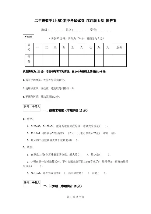二年级数学(上册)期中考试试卷 江西版B卷 附答案