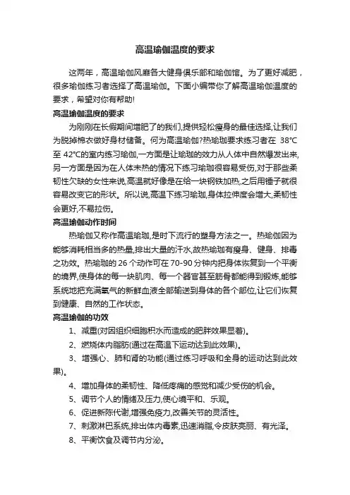 高温瑜伽温度的要求