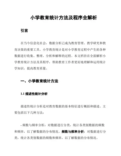 小学教育统计方法及程序全解析