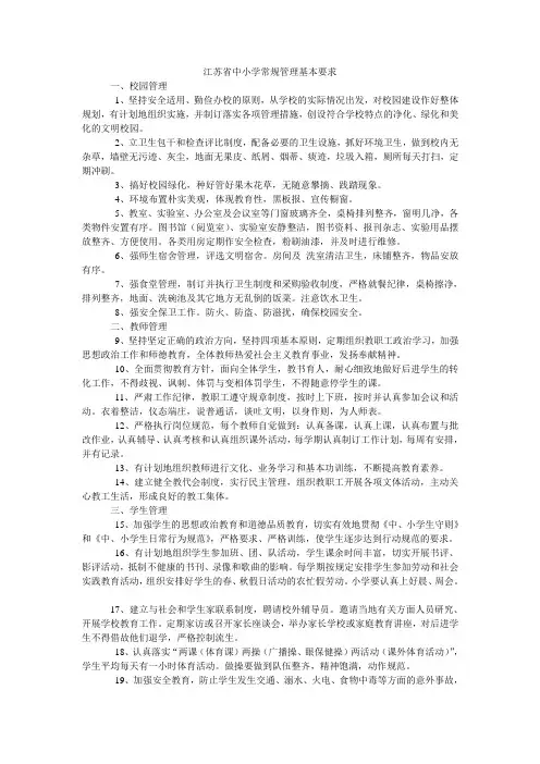 江苏省中小学常规管理基本要求