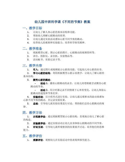 幼儿园中班科学课《不同的节奏》教案(了解心脏不同节奏的跳动)