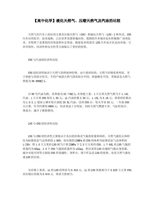 【高中化学】液化天然气压缩天然气及汽油的比较