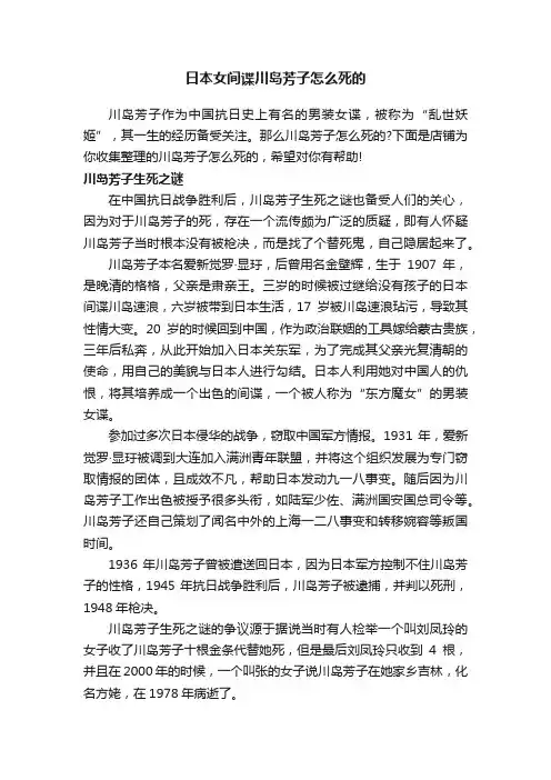 日本女间谍川岛芳子怎么死的