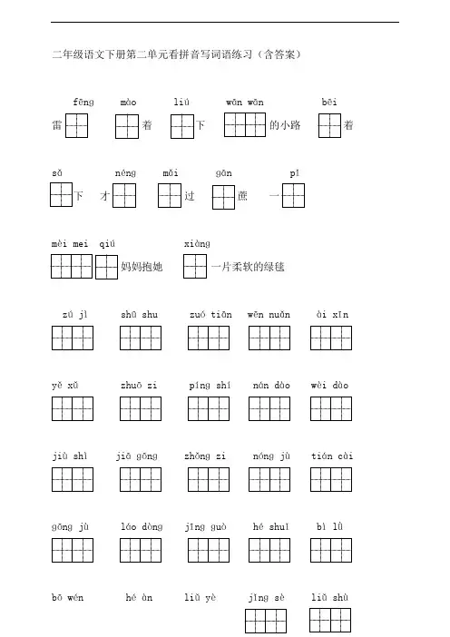 第二单元看拼音写词语练习(含答案)之二年级语文下册