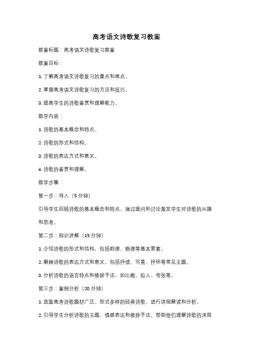 高考语文诗歌复习教案