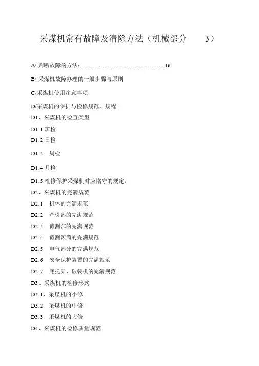 采煤机常见故障及排除方法
