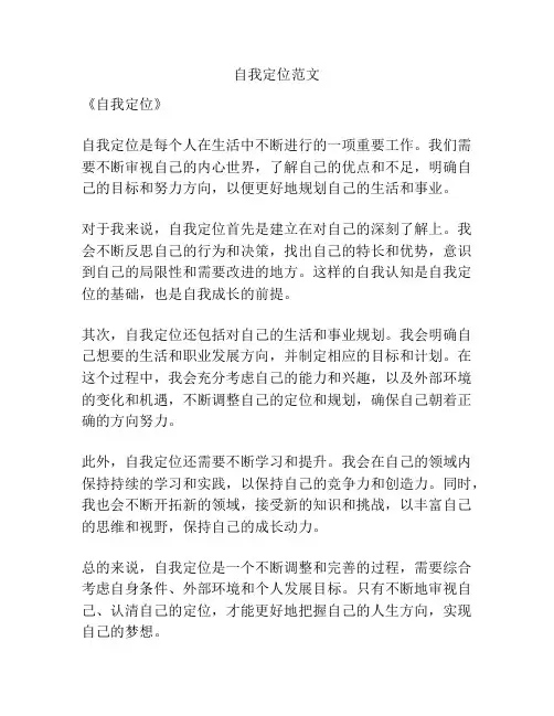 自我定位范文