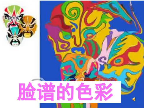 脸谱的色彩