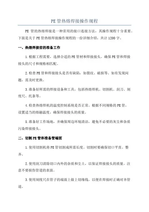 PE管热熔焊接操作规程