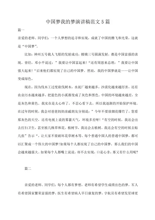 中国梦我的梦演讲稿范文5篇