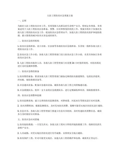 人防工程防汛应急预案方案