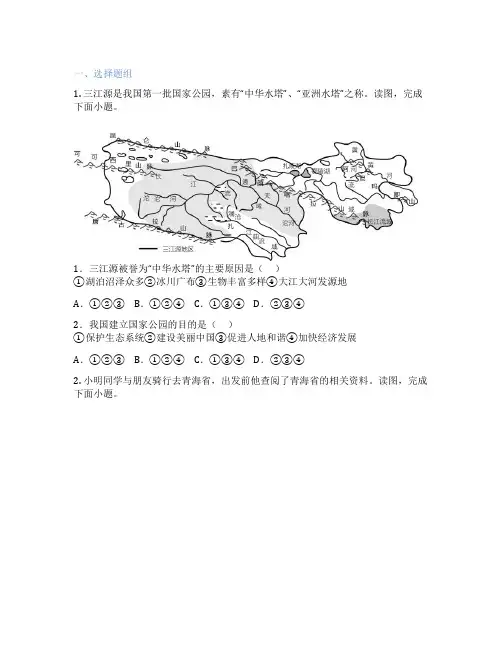 中图版地理 八年级下册 第二节 高原湿地——三江源地区 课后练习题