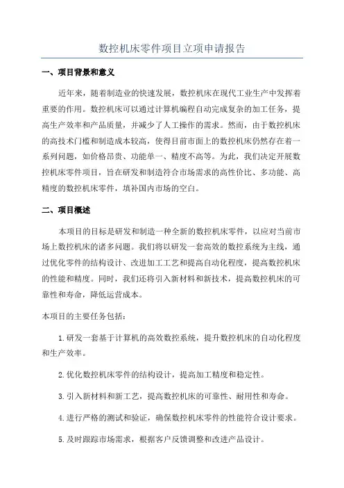 数控机床零件项目立项申请报告