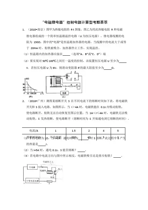 中考热点透视(解析)：“电磁继电器控制电路”计算型考题荟萃