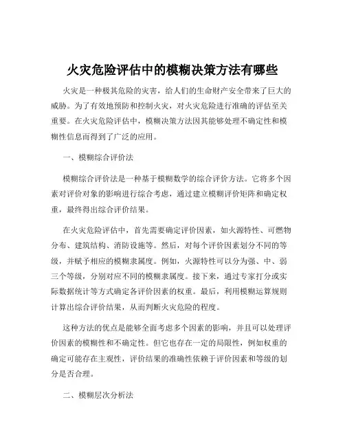 火灾危险评估中的模糊决策方法有哪些