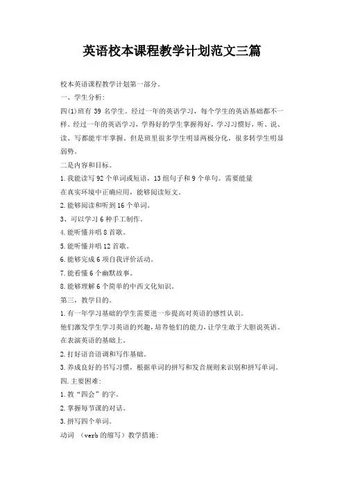 英语校本课程教学计划范文三篇