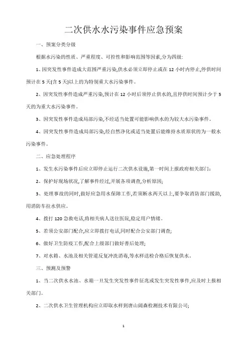 二次供水水污染应急处理预案