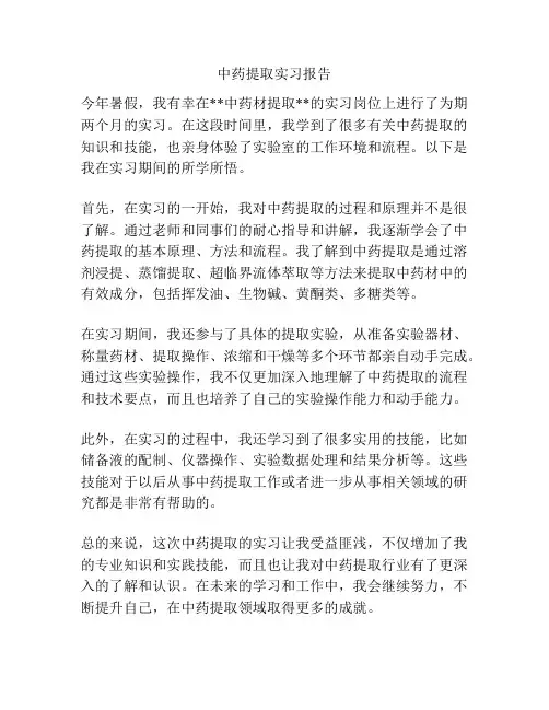 中药提取实习报告