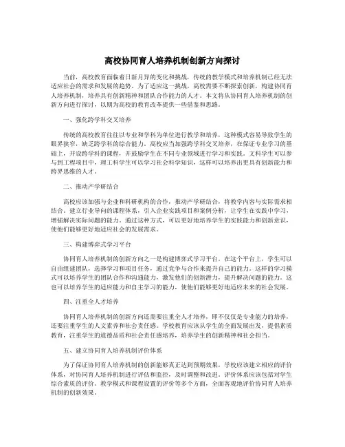 高校协同育人培养机制创新方向探讨