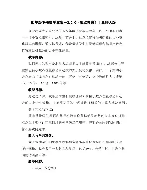 四年级下册数学教案-3.2《小数点搬家》｜北师大版