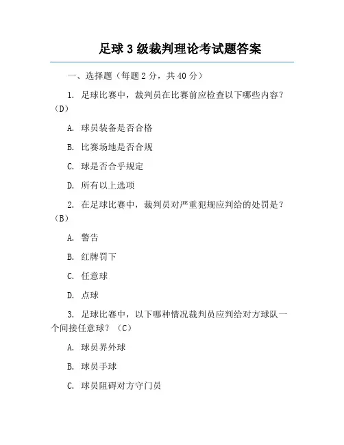 足球3级裁判理论考试题答案