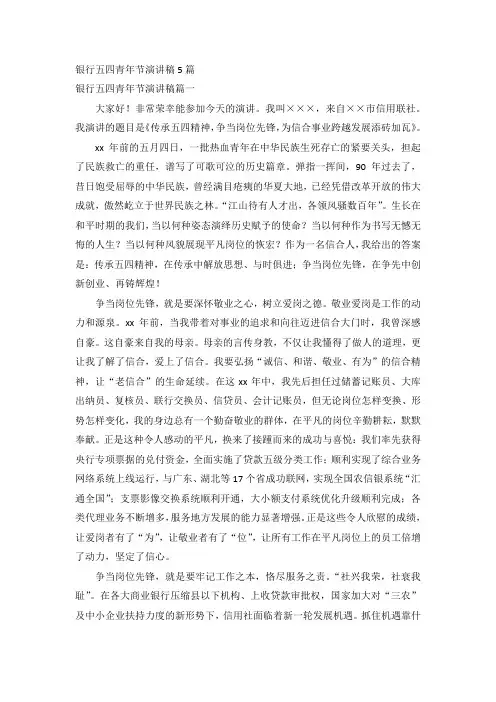 银行五四青年节演讲稿5篇